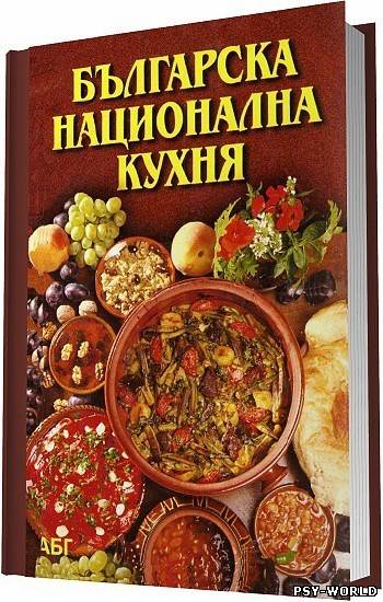 Скачать бесплатно. Название: Болгарская национальная кухня Автор: Д